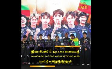 Embedded thumbnail for YANGON GALACTICOS MOBILE LEGENDS MLBB အသင်းကို ဂုဏ်ပြုကြိုဆိုပွဲပြုလုပ်