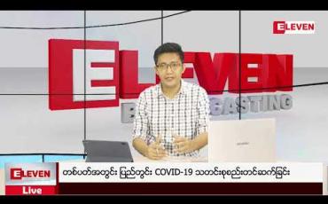 Embedded thumbnail for တစ်ပတ်အတွင်း ပြည်တွင်း COVID-19 သတင်းစုစည်းတင်ဆက်ခြင်း (ရုပ်သံအစီအစဉ်) 