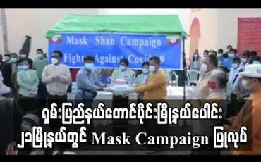 Embedded thumbnail for ရှမ်းပြည်နယ်ဝန်ကြီးချုပ်ဦးဆောင်ပြီး တောင်ကြီးမြို့အပါအဝင် မြို့နယ်၂၁မြို့နယ်တွင် Mask Campaign ပြုလုပ် 