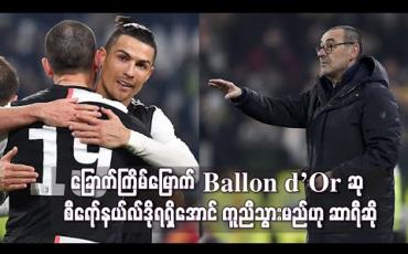 Embedded thumbnail for ခြောက်ကြိမ်မြောက် Ballon d’Or ဆု စီရော်နယ်လ်ဒို ရရှိအောင် ကူညီသွားမည်ဟု ဆာရီ ဆို