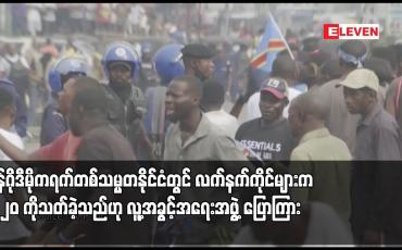Embedded thumbnail for ကွန်ဂိုဒီမိုကရက်တစ်သမ္မတနိုင်ငံတွင် လက်နက်ကိုင်များက လူ ၂၀ကိုသတ်ခဲ့သည်ဟု လူ့အခွင့်အရေးအဖွဲ့ ပြောကြား