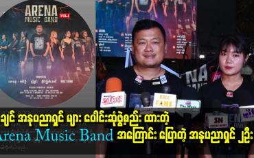 Embedded thumbnail for ကချင် အနုပညာရှင်များ ပေါင်းဆုံဖွဲ့စည်းထားတဲ့ Arena Music Band အကြောင်း ပြောတဲ့ အနုပညာရှင် ၂ဦး
