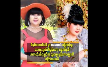 Embedded thumbnail for Interviewဖြေနေတဲ့ အချိန် လူကြီး လာနေပြီဆိုတော့အကယ်ဒမီ ရမယ့်သူရဲ့ နာမည် ကို ပါးစပ်ထဲ ရှိတာ  ကမန်းကတန်း ပြောလိုက် တာ မှန် သွားတယ် ဆိုတဲ့ မမဆောင်း