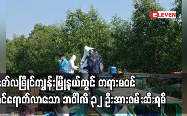 Embedded thumbnail for မော်လမြိုင်ကျွန်းမြို့နယ်တွင် တရားမဝင် ဝင်ရောက်လာသော ဘဂါၤလီ ၃၂ဦးအားဖမ်းဆီးရမိ 