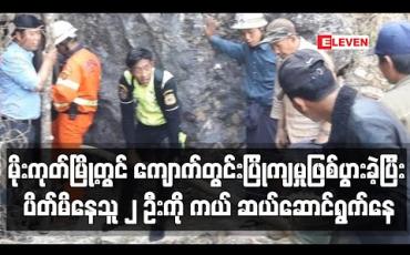 Embedded thumbnail for မိုးကုတ်မြို့တွင် ငလျင်လှုပ်ဒဏ်ကြောင့် မြေအောက်ပေ ၄၀၀ ခန့် ကျောက်တွင်းပြိုကျမှုဖြစ်ပွားခဲ့ပြီး ပိတ်မိနေသူ ၂ ဦးကို ကယ် ဆယ်ဆောင်ရွက်နေ (ရုပ်သံ) 