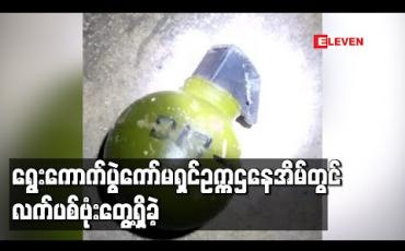 Embedded thumbnail for ပြည်ထောင်စုနယ်မြေကော်မရှင်အဖွဲ့ခွဲရုံးရွေးကောက်ပွဲကော်မရှင်ဥက္ကဌနေအိမ်တွင် လက်ပစ်ဗုံးတွေ့ရှိခဲ့ပြီး ရှာဖွေစစ်ဆေးမှုများ ပြုလုပ်လျက်ရှိ