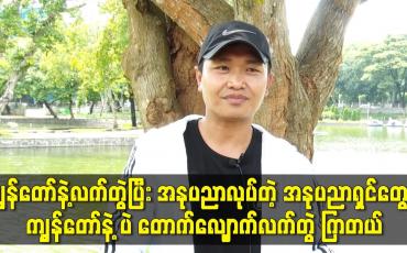 Embedded thumbnail for ကျွန်တော် က အနုပညာ မှာ lucky ရှိတယ်လို့ ပြောလို့ရတယ်
