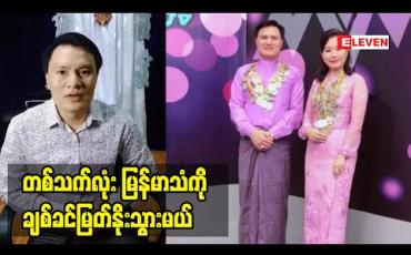 Embedded thumbnail for တေးသံရှင် ကျော်ကျော်ဟန် ယောက်ျားသံပေါက်အောင်ဘယ်လိုပြန်ကြိုးစားခဲ့ရလဲ