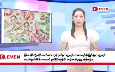 Embedded thumbnail for ဧပြီလ ၃၀ ရက်နေ့ နံနက်ပိုင်း သတင်းအစီအစဉ် 