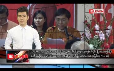 Embedded thumbnail for ဇန်နဝါရီ ၅ ရက် နံနက်ခင်းသတင်းအစီအစဉ် 