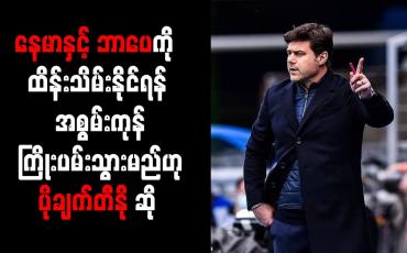 Embedded thumbnail for ေနမာႏွင့္ ဘာေပကို ထိန္းသိမ္းႏိုင္ရန္ အစြမ္းကုန္ ႀကိဳးပမ္းသြားမည္ဟု ပိုခ်က္တီႏို ဆို