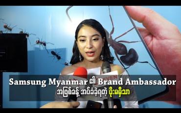 Embedded thumbnail for Samsung Myanmar ၏ Brand Ambassador အဖြစ်ခန့်အပ်ခံခဲ့ရတဲ့ ပိုးမမှီသာ 
