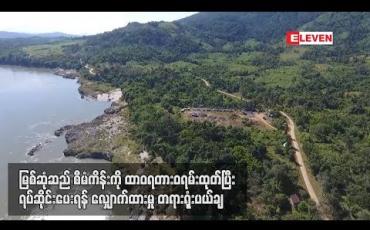 Embedded thumbnail for ဧရာဝတီ မြစ်ဆုံဆည်စီမံကိန်းကို ထာဝရတားဝရမ်းထုတ်ပြီး ရပ်ဆိုင်းပေးရန်လျှောက်ထားမှု မြစ်ကြီးနားခရိုင်တရားရုံး ပယ်ချ