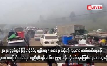 Embedded thumbnail for ၂၀၂၄ ခုနှစ်တွင် မြန်မာနိုင်ငံမှ လူဦးရေ ၅ ဒသမ ၃ သန်းကို လူမှုဘဝ ကယ်ဆယ်ရေးနှင့် လူမှုဘဝအပြောင်းအလဲများ ကူညီပံ့ပိုးရန် ဒေါ်လာ ၉၉၄ သန်း လိုအပ်နေကြောင်း ကုလသမဂ္ဂ ဆို (ရုပ်သံ)