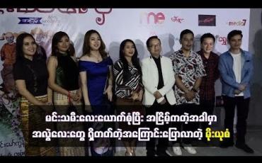 Embedded thumbnail for မင်းသမီးလေးယောက်စုံပြီးနှင်းဆီပွဲအငြိမ့်ကတဲ့အခါမှာ အလွဲလေးတွေရှိတတ်တဲ့အကြောင်းပြောလာတဲ့ မိုးယုစံ