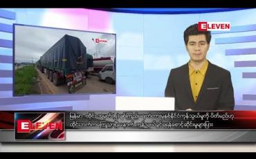 Embedded thumbnail for အောက်တိုဘာ ၁၉ ရက် နေ့လယ်ခင်း သတင်းအစီအစဉ် 