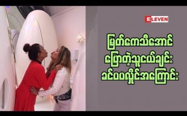 Embedded thumbnail for သရုပ်ဆောင်​ ခင်ပပလှိုင်ဘာကြောင်​့ အနုပညာ အလုပ်မလုပ်တော့တာလဲ ဆိုတဲ့အကြောင်းကို သူငယ်ချင်း အကယ်ဒမီ မြတ်ကေသီအောင်မှ ​ပြော