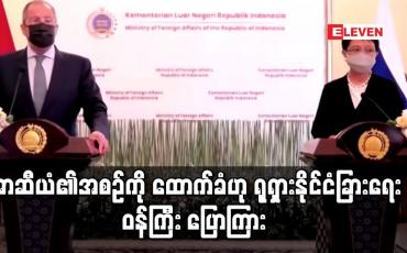 Embedded thumbnail for မြန်မာနိုင်ငံ၏ အကျပ်အတည်းကို ကိုင်တွယ်ဖြေရှင်းမည့် အာဆီယံ၏ အစီအစဉ်ကို ထောက်ခံဟု ရုရှားနိုင်ငံခြားရေးဝန်ကြီး ပြောကြား