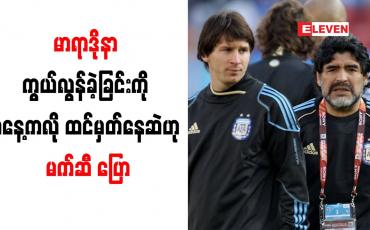 Embedded thumbnail for မာရာဒိုနာ ကွယ်လွန်ခဲ့ခြင်းကို မနေ့ကလို ထင်မှတ်နေဆဲဟု မက်ဆီ ပြော
