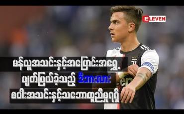 Embedded thumbnail for မန်ယူအသင်းနှင့်အပြောင်းအရွှေ့ပျက်ပြယ်ခဲ့သည့် ဒီဘားလား စပါးနှင့်သဘောတူ