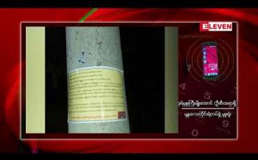 Embedded thumbnail for မန္တလေးမြို့နေရာအချို့တွင် အစိုးရအလိုမရှိ စာသားပါစာရွက်များ ကပ်ထားသည်ကိုတွေ့ရှိပြီး ရဲတပ်ဖွဲ့က စုံစမ်းမှုပြုလုပ်နေ 
