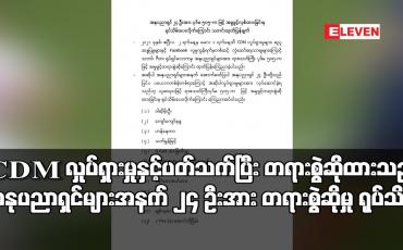 Embedded thumbnail for CDM လှုပ်ရှားမှုနှင့် ပတ်သက်ပြီး ပုဒ်မ ၅၀၅-က ဖြင့် တရားစွဲဆိုထားသည့် အနုပညာရှင်များအနက် ၂၄ ဦးအား တရားစွဲဆိုမှု ရုပ်သိမ်း