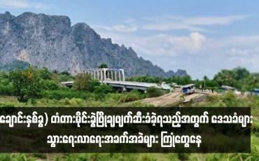 Embedded thumbnail for ကျိုက်မရောမြို့နယ်၊ ချောင်းနှစ်ခွကျေးရွာရှိ အတ္ထရံတံတား (ချောင်းနှစ်ခွ) မိုင်းခွဲဖြိုချဖျက်ဆီး ခံခဲ့ရသည့်အတွက် ဒေသခံများ သွားရေးလာရေး အခက်အခဲများ ကြုံတွေ့နေရ