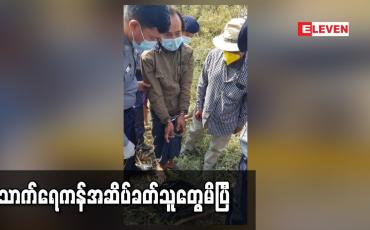 Embedded thumbnail for သပိတ်ကျင်းမြို့တွင် အများသုံးရေကန် အဆိပ်ခတ်ခံရ ပြီးအမျိုးသမီးတစ်ဦးသေဆုံးမှုဖြစ်စဉ်မှာကျေးရွာအပေါ် ပုဂ္ဂိုလ်ရေးမကျေနပ် ချက်ကြောင့် ပိုက်ဆံပေးခိုင်းစေခဲ့ခြင်းဖြစ်ကြောင်းကျူးလွန်သူဝန်ခံ