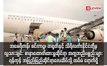 Embedded thumbnail for အမေရိကန်၊ စင်ကာပူ၊ တရုတ်နှင့် သီရိလင်္ကာနိုင်ငံတို့မှ အကူအညီပစ္စည်းမျာရောက်ရှိ