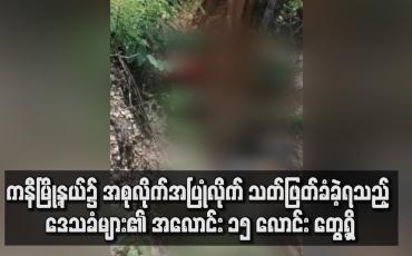 Embedded thumbnail for ကနီမြို့နယ်၌ ဒေသခံများ၏ အလောင်း ၁၅ လောင်းကို လျှိုတစ်ခုအတွင်း တွေ့ရှိ