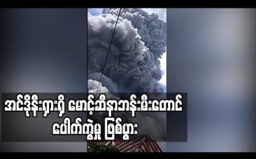 Embedded thumbnail for အင်ဒိုနီးရှားရှိ မောင့်ဆီနာဘန်း မီးတောင် ပေါက်ကွဲမှု ဖြစ်ပွား 