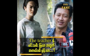 Embedded thumbnail for သူ့ရဲ့ကြိုးစားမှုနဲ့ ရွေးချယ်ရေးအဖွဲ့ရဲ့ ဆုံးဖြတ်ချက်နဲ့ ကိုက်ညီသွားရင်တော့ သူ အကယ်ဒမီ ရမှပေါ့