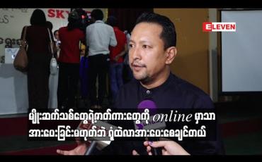 Embedded thumbnail for မျိုးဆက်သစ်တွေရိုက်တဲ့ကားမှာ  တစ်ချို့ပိုက်ဆံရပြီး တချို့မရဘူး ၊ ကွာလတီမှီပြီး ရုံထဲလူမရှိတော့ သူတို့အတွက် ခြေလှမ်းသစ်လှမ်းဖို့ အများကြီးအခက်အခဲဖြစ်သွားတယ် - ခန့်စည်သူ