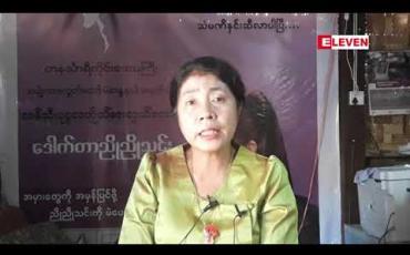 Embedded thumbnail for တနင်္သာရီမြို့နယ်တွင် လွတ်လပ်ပြီး တရားမျှတသည့် ရွေးကောက်ပွဲဖြစ်မည်ဟု မထင်ကြောင်း ဒေါက်တာညိုညိုသင်း ပြောကြား