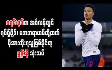 Embedded thumbnail for ဂရင်းဝုဒ်က ရပ်ရှ်ဖို့ဒ်၊ အေဘရာဟမ်တို့ထက် ပိုအားကိုးရသူဖြစ်နိုင်ဟု ဝိန်းရွန်းနီ သုံးသပ်