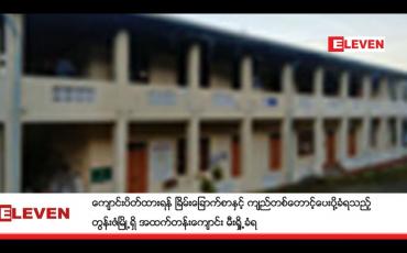 Embedded thumbnail for ကျောင်းပိတ်ထားရန် ခြိမ်းခြောက်စာနှင့် ကျည်တစ်တောင့်ပေးပို့ခံရသည့် တွန်းဇံမြို့ရှိ အထက်တန်းကျောင်း မီးရှို့ခံရ