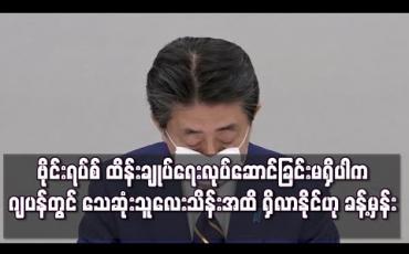 Embedded thumbnail for ဂျပန်တွင် သေဆုံးသူလေးသိန်းအထိ ရှိလာနိုင်ဟု ကျန်းမာရေးဝန်ကြီးဌာနခန့်မှန်း 