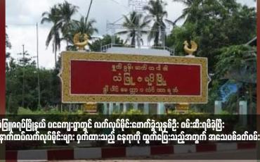 Embedded thumbnail for သံဖြူဇရပ်မြို့နယ် ပငကျေးရွာတွင် လက်လုပ်မိုင်းဖောက်ခွဲသူနှစ်ဦး ဖမ်းဆီးရမိခဲ့ပြီး နောက်ထပ်လက်လုပ်မိုင်းများ ဝှက်ထားသည့် နေရာကို လိုက်ပြစဉ်ထွက်ပြေးသည့်အတွက် အသေပစ်ခတ်ဖမ်းဆီး