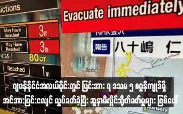 Embedded thumbnail for ဂျပန်နိုင်ငံအလယ်ပိုင်းတွင် ပြင်းအား ၇ ဒသမ ၅ မဂ္ဂနီကျုဒ်ရှိ အင်အားပြင်းငလျင် လှုပ်ခတ်ခဲ့ပြီး ဆူနာမီလှိုင်းရိုက်ခတ်မှုများ ဖြစ်ပေါ်