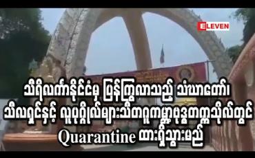 Embedded thumbnail for သီရိလင်္ကာနိုင်ငံမှ ပြန်ကြွလာသည့် သံဃာတော်