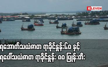 Embedded thumbnail for ရေအောက်သယံဇာတ ရာခိုင်နှုန်း၆၀ နှင့် ရေပေါ်သယံဇာတ ရာခိုင်နှုန်း ၈၀ ပြုန်းတီးသွား ပြီ ဖြစ်ကြောင်းသိရ