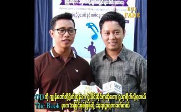 Embedded thumbnail for The Book မှာက အပြင်ပုံစံဖြစ်လို့ နေရာရှာရတာခက်တယ်