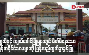Embedded thumbnail for ရွှေလီနှင့် ကျယ်ဂေါင်မြို့များကို Lock Down ပြုလုပ်စဉ်ပိတ်မိနေသော မြန်မာနိုင်ငံသားများကို ပြန်လည်ထွက်ခွာခွင့်ပြု