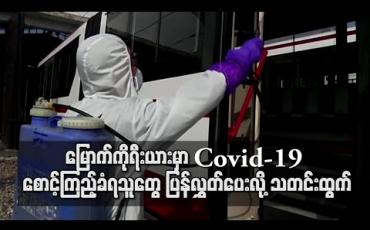 Embedded thumbnail for မြောက်ကိုရီးယားမှာ Covid-19 စောင့်ကြည့်ခံရသူတွေပြန်လွှတ်ပေးထားလို့သတင်းထွက်