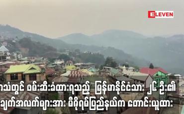 Embedded thumbnail for အာသံတွင် ဖမ်းဆီးခံထားရသည့်  မြန်မာနိုင်ငံသား ၂၆ ဦး၏ အချက်အလက်များအား မီဇိုရမ်ပြည်နယ်က တောင်းယူထား 