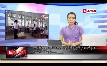 Embedded thumbnail for သြဂုတ်လ ၂၆ ရက် ညပိုင်းသတင်းအစီအစဉ် 
