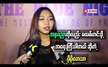 Embedded thumbnail for ဆိုရှယ်မီဒီယာမှာ နာမည်ကြီး တာနဲ့အမျှ အနုပညာကိုလည်း မလစ်ဟင်းဖို့အရေးကြီးပါတယ် ဆိုတဲ့ ပိုပိုဟေသာ