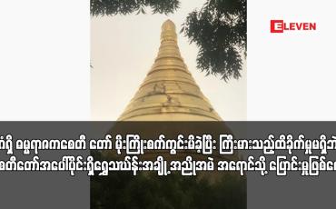 Embedded thumbnail for ပုဂံရှိ ဓမ္မရာဇကစေတီ တော် မိုးကြိုးစက်ကွင်းမိခဲ့ပြီး ကြီးမားသည့်ထိခိုက်မှူမရှိဘဲ စေတီတော်အပေါ်ပိုင်းရှိရွှေသဃ်န်းအချို့ အညိုအမဲ အရောင်သို့ ပြောင်းမှုဖြစ်ပေါ်