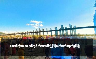 Embedded thumbnail for ဦးပိန်တံတားအရှေ့ခြမ်းရှိ တံတားအခန်းနှစ်ခန်း သီတင်းကျွတ်လပြည့်နေ့က ကျိုးကျပြီးနောက် တံတားခေတ္တခဏပိတ်ထားခဲ့ရာမှ အောက်တိုဘာ ၃၀ ရက်တွင် တံတားပေါ်သို့ ပြန်လည်တက်ရောက်ခွင့်ပြု