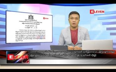 Embedded thumbnail for မေ ၂၉ ရက် နံနက်ခင်း သတင်းအစီအစဉ် 